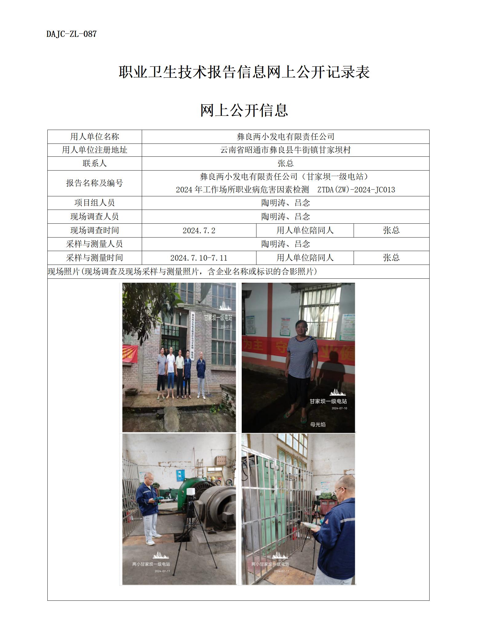 JC013-甘家壩一級電站-職業(yè)病?！瓩z測評價網(wǎng)上公開信息_01.jpg